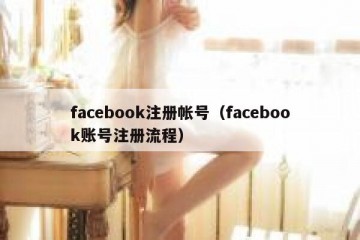 facebook注册帐号（facebook账号注册流程）