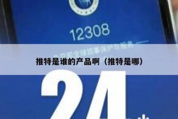 推特是谁的产品啊（推特是哪）