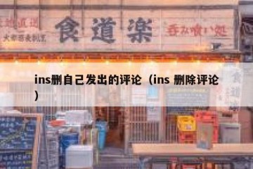 ins删自己发出的评论（ins 删除评论）