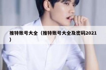 推特账号大全（推特账号大全及密码2021）