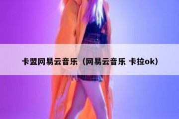 卡盟网易云音乐（网易云音乐 卡拉ok）