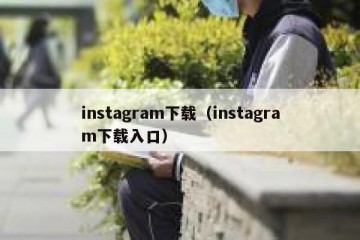 instagram下载（instagram下载入口）