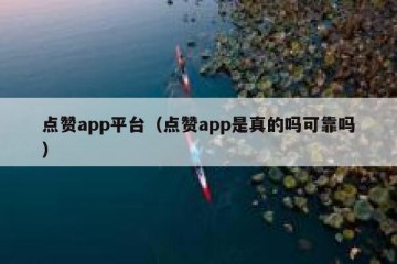 点赞app平台（点赞app是真的吗可靠吗）