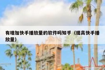 有增加快手播放量的软件吗知乎（提高快手播放量）