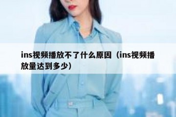 ins视频播放不了什么原因（ins视频播放量达到多少）