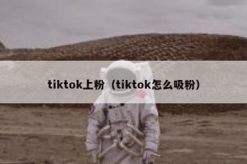 tiktok上粉（tiktok怎么吸粉）