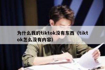 为什么我的tiktok没有东西（tiktok怎么没有内容）