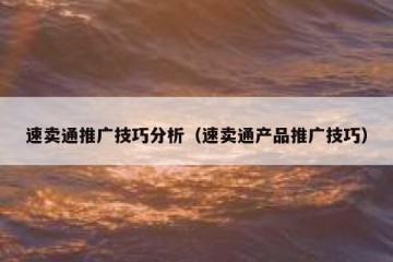 速卖通推广技巧分析（速卖通产品推广技巧）