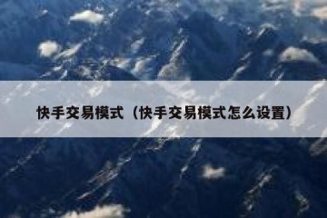 快手交易模式（快手交易模式怎么设置）