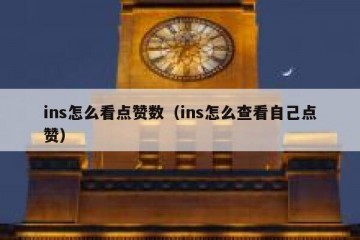 ins怎么看点赞数（ins怎么查看自己点赞）