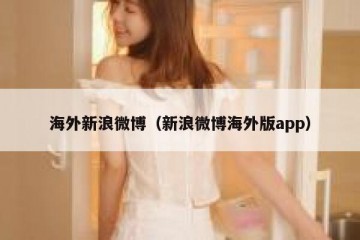 海外新浪微博（新浪微博海外版app）