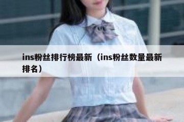 ins粉丝排行榜最新（ins粉丝数量最新排名）