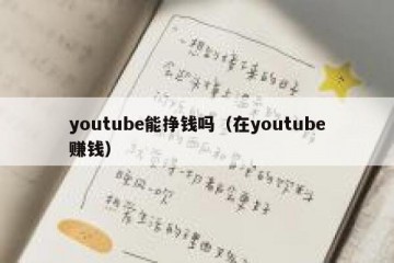 youtube能挣钱吗（在youtube赚钱）