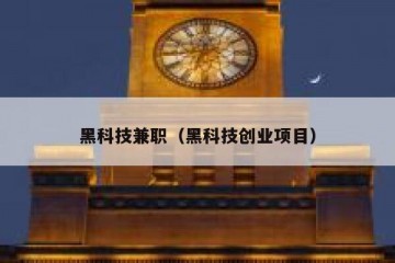 黑科技兼职（黑科技创业项目）