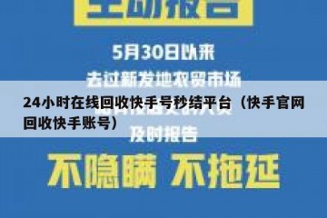 24小时在线回收快手号秒结平台（快手官网回收快手账号）