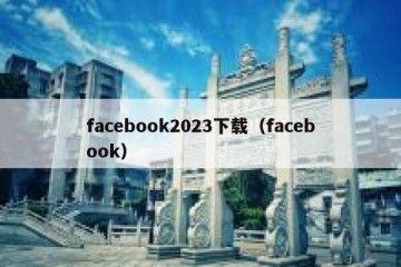 facebook2023下载（facebook）