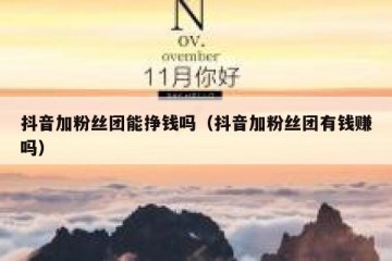 抖音加粉丝团能挣钱吗（抖音加粉丝团有钱赚吗）