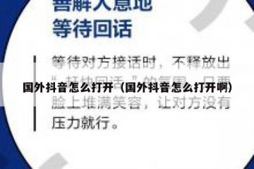 国外抖音怎么打开（国外抖音怎么打开啊）
