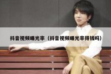 抖音视频曝光率（抖音视频曝光率得钱吗）