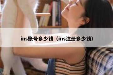 ins账号多少钱（ins注册多少钱）