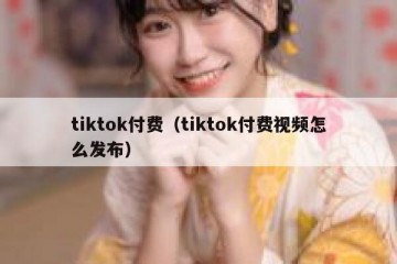 tiktok付费（tiktok付费视频怎么发布）