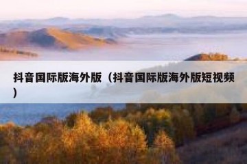 抖音国际版海外版（抖音国际版海外版短视频）