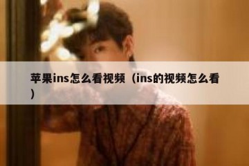 苹果ins怎么看视频（ins的视频怎么看）