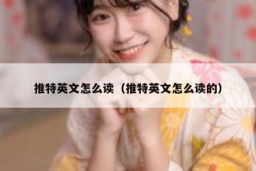 推特英文怎么读（推特英文怎么读的）
