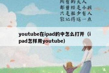 youtube在ipad的中怎么打开（ipad怎样用youtube）