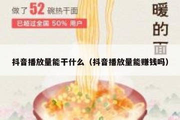 抖音播放量能干什么（抖音播放量能赚钱吗）
