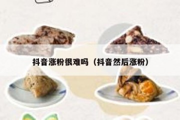 抖音涨粉很难吗（抖音然后涨粉）