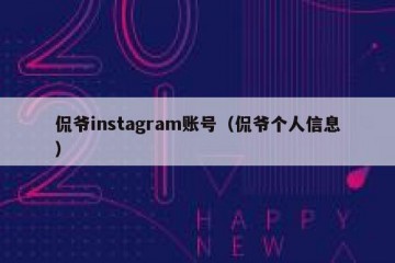 侃爷instagram账号（侃爷个人信息）