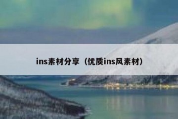 ins素材分享（优质ins风素材）
