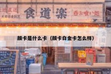 颜卡是什么卡（颜卡白金卡怎么样）