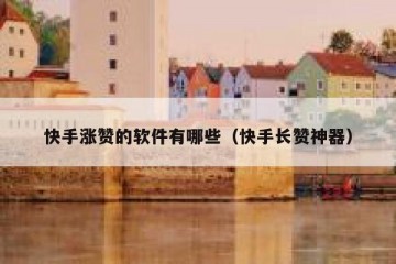 快手涨赞的软件有哪些（快手长赞神器）