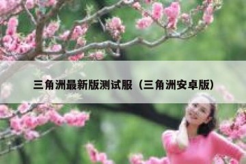 三角洲最新版测试服（三角洲安卓版）