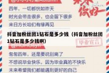 抖音加粉丝团1钻石是多少钱（抖音加粉丝团1钻石是多少钱啊）