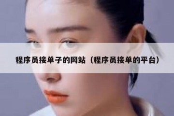 程序员接单子的网站（程序员接单的平台）