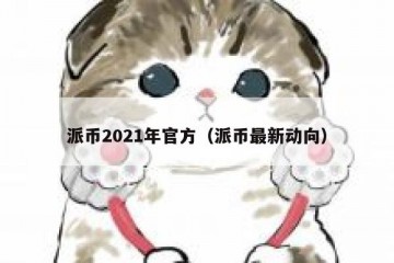派币2021年官方（派币最新动向）