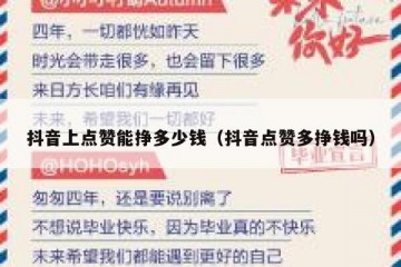 抖音上点赞能挣多少钱（抖音点赞多挣钱吗）