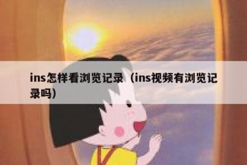 ins怎样看浏览记录（ins视频有浏览记录吗）