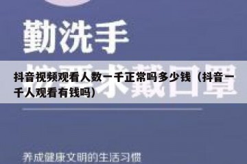 抖音视频观看人数一千正常吗多少钱（抖音一千人观看有钱吗）