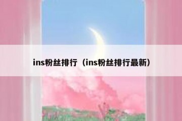 ins粉丝排行（ins粉丝排行最新）