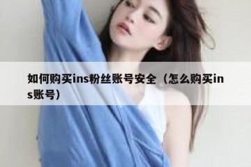如何购买ins粉丝账号安全（怎么购买ins账号）