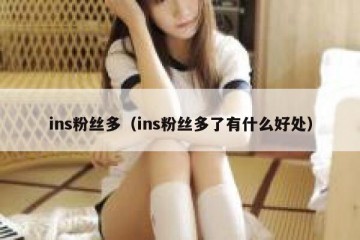 ins粉丝多（ins粉丝多了有什么好处）