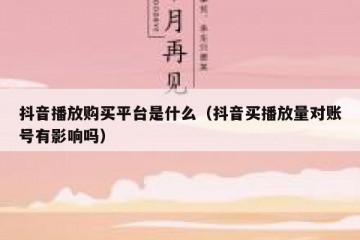抖音播放购买平台是什么（抖音买播放量对账号有影响吗）