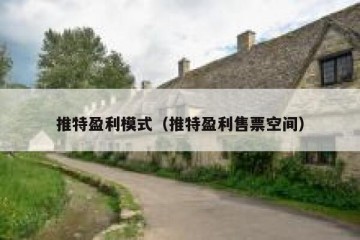 推特盈利模式（推特盈利售票空间）