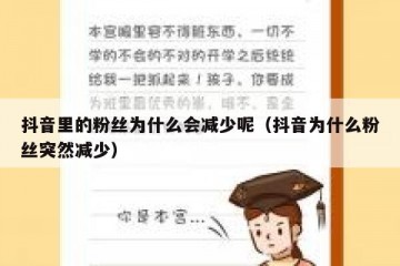 抖音里的粉丝为什么会减少呢（抖音为什么粉丝突然减少）