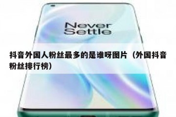 抖音外国人粉丝最多的是谁呀图片（外国抖音粉丝排行榜）