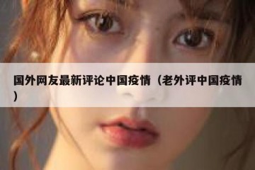 国外网友最新评论中国疫情（老外评中国疫情）